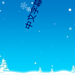 中文(wén)字(zì)幕免费(fèi)无线观(guān)看