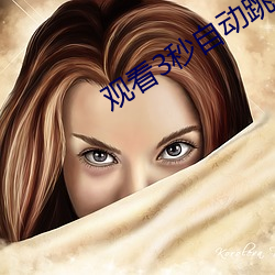 观看3秒自动跳转