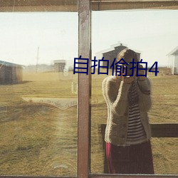 自拍偷拍4