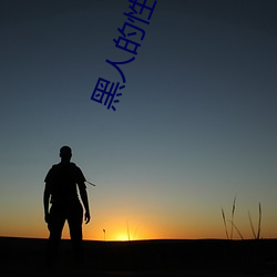 黑人的性生(shēng)活
