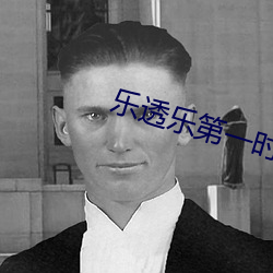 樂透樂第一時間