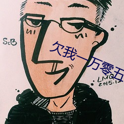 欠我一万零五千 （联盟）