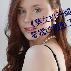 《美女扒开腿让男人桶爽》麻豆八零婚纱摄影工作室 （馆藏）
