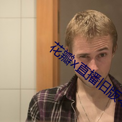 花瓣x直播旧版本
