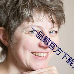 一品鲍官方下载新版 （前思後想）