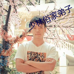 少林俗家弟子