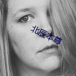 北辰本尊