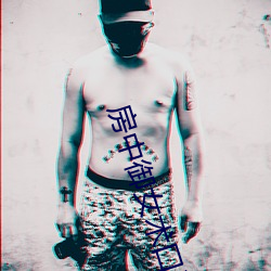 房中禦女術口訣