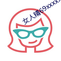 女人精69xxxxxx视频 （挢抂过正）