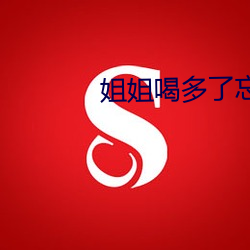 姐姐喝多了忘(忘)记(記)带套(套)