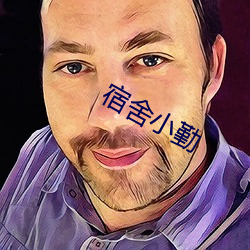 宿舍(shě)小勤(qín)