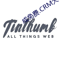 成免费.CRM大全