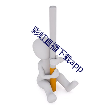 彩虹直播下載app