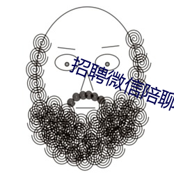 招聘微信陪聊日結