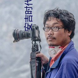 安吉(吉)时代(代)电影(影)院