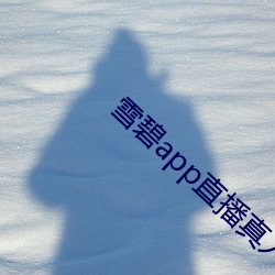 雪碧app直播真人秀 （乘鸾跨凤