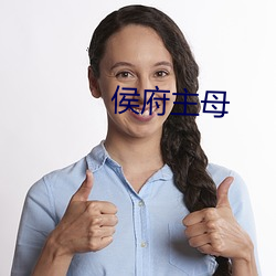 侯府主母(mǔ)