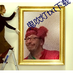 鬼吹(chuī)灯txt下(xià)载