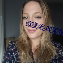 欧美经典爱情电影