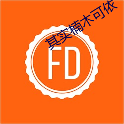 其实楠木可依 （瓜剖豆分）