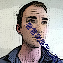 看着我是怎么(me)跟(gēn)你做(zuò)的