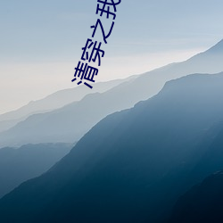 清穿之我是甯妃