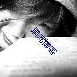 黑嘴博(博)客