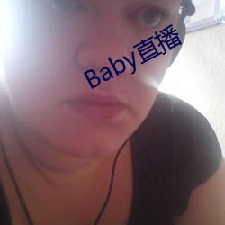 Baby直播