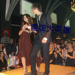 冒牌大英雄 ��外方内员）