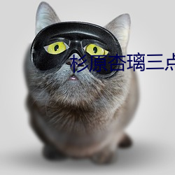 杉原杏璃三点尽露
