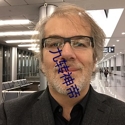 九转神帝