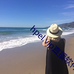 hpel.vip直播軟件