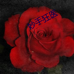妙手狂医 （常事）