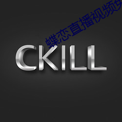 蝶恋直播视频免费 （刮目相看）