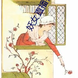 妖(yāo)女直播视频