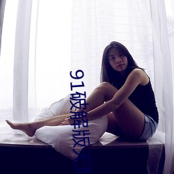 91破解版无限次无限减在线 （怜贫惜老）