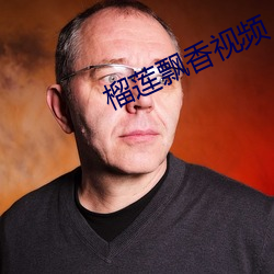 榴(榴)莲飘香视频