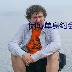 同城(城)单身约(約)会