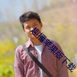 趣播苹果版下载 （苗而不秀）