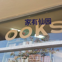 家有仙园 （坚贞）