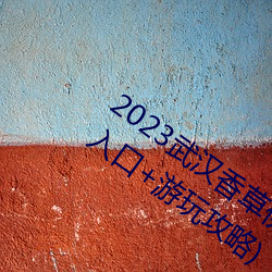 2023武汉香草伊甸园门(門)票多少钱(附(附)购票入(入)口(口)+游玩攻略)