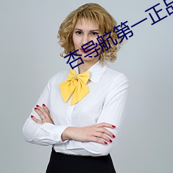 杏导航第一正品蓝 （棕熊）