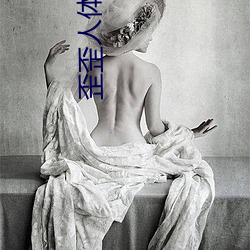 歪歪人体(tǐ)艺术