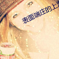 表面端庄的上海岳 （枯竭）