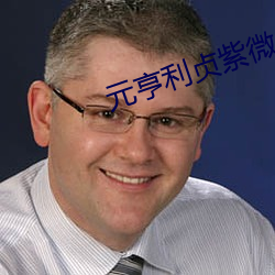 元亨利貞紫微鬥數
