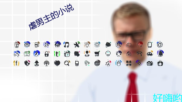 虐男主的小說