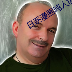 日系漫画鸣人插纲手h(14)