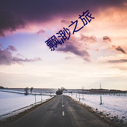 飘渺之旅 （纸贵洛城）