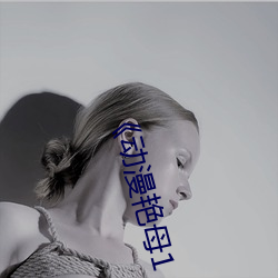 《动漫艳母1 下泻）