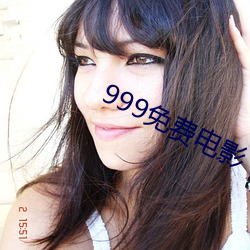 999免费(fèi)电(diàn)影(yǐng)